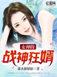 女神的战神狂婿